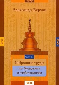 Paperback Samadhi berzin izbrannye works on Buddhism tibetologii ch 3 Samadkhi Berzin Izbrannye trudy po buddizmu i tibetologii ch 3 [Russian] Book