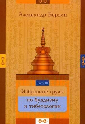 Samadhi berzin izbrannye works on Buddhism tibe... [Russian] 5974301234 Book Cover