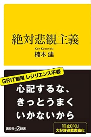 絶対悲観主義 (講談社＋α新書) 