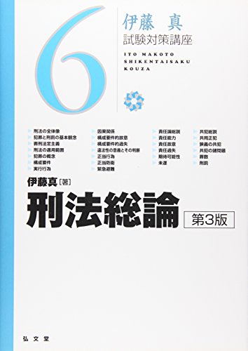 刑法総論 第3版 (伊藤真試験対策講座 6) 刑法総論 第3版 (伊藤真試験対策講座 6)