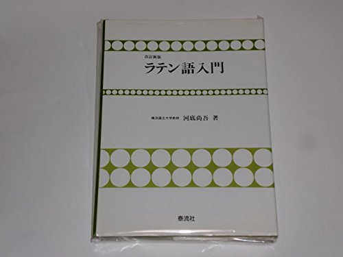 ラテン語入門 改訂新版 | 河底 尚吾 |本 | 通販 | Amazon
