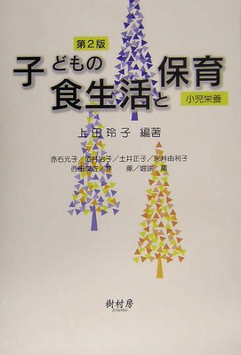 子どもの食生活と保育―小児栄養