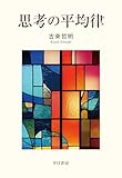 思考の平均律