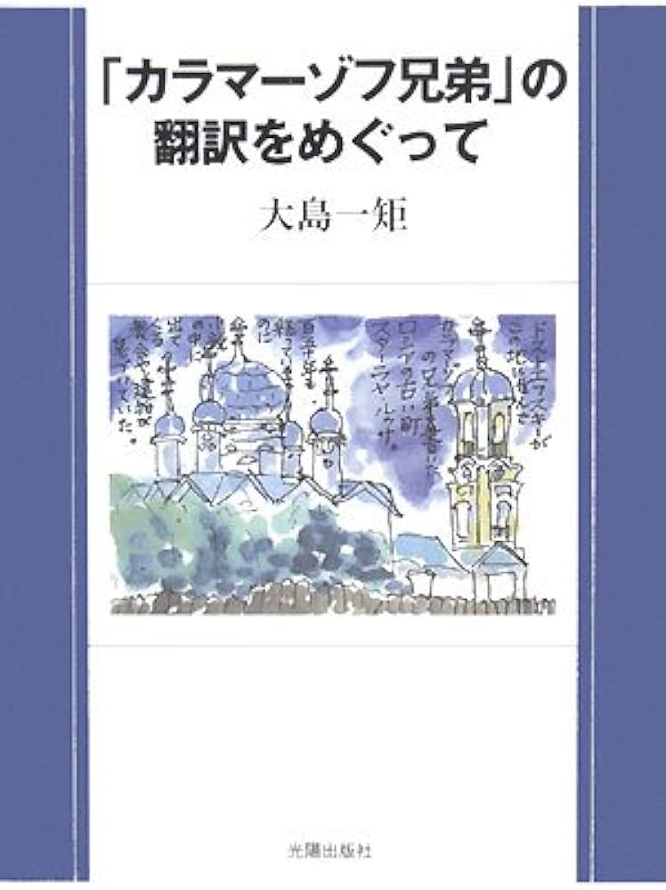 「カラマーゾフ兄弟」の翻訳をめぐって カラマ-ゾフ兄弟」の翻訳をめぐって | 大島 一矩 |本 | 通販 | Amazon