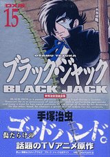 DX版 ブラック・ジャック(15) (手塚治虫漫画全集)
