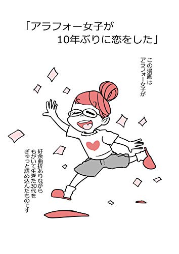 PDFダウンロード アラフォー女子が10年ぶりに恋をした前編 アラ10恋話 バイ