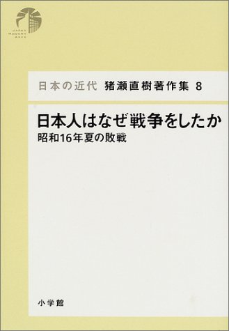 日本の近代 猪瀬直樹著作集8 日本人はなぜ戦争をしたか (第8巻) 日本の近代 猪瀬直樹著作集8 日本人はなぜ戦争をしたか (第8巻)