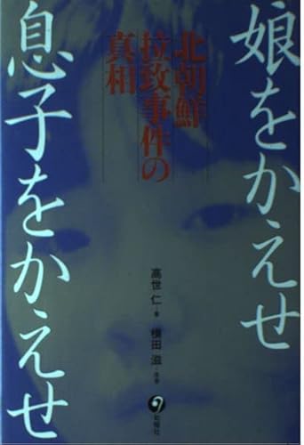 娘をかえせ息子をかえせ: 北朝鮮拉致事件の真相