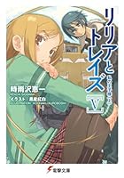 リリアとトレイズ V 4840237549 Book Cover