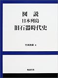 図説日本列島旧石器時代史