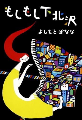 もしもし下北沢 | よしもと ばなな |本 | 通販 | Amazon