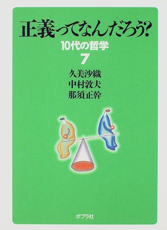 正義ってなんだろう? 10代の哲学 (7)