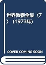 世界教養全集9冊 世界教養全集9冊 世界教養全集〈第9〉 (1962年)(未確認) / 豆ノ