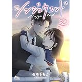 シンジュウエンド 分冊版 30 (マーガレットコミックスDIGITAL)