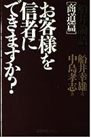 お客様を信者にできますか?―船井論語「商道篇」 4478330824 Book Cover