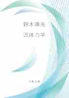流体力学 鈴木康夫 流体力学 | 鈴木康夫 |本 | 通販 | Amazon
