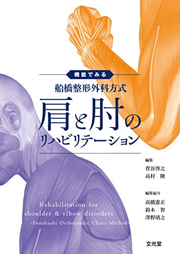 無料電子書籍アプリ 機能でみる 船橋整形外科方式 肩と肘のリハビリテーション バイ
