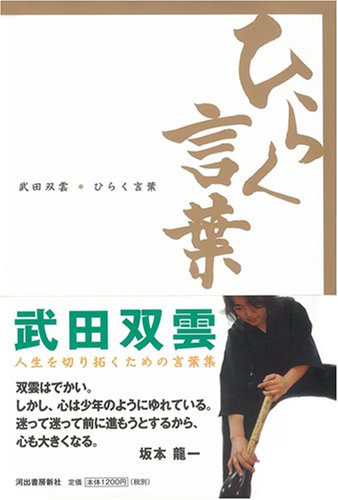 ひらく言葉 武田 双雲 本 通販 Amazon ひらく言葉 武田 双雲 本 通販 Amazon