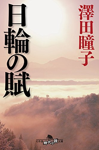 楽天 無料電子書籍 日輪の賦 (幻冬舎文庫) バイ