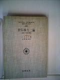 世俗権力二論―政治と宗教の関係 (1976年) (社会科学ゼミナール〈60〉)