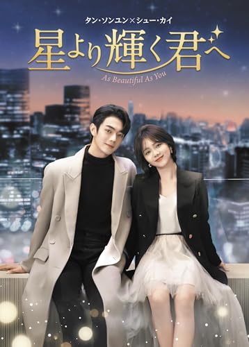 星より輝く君へ　DVD-BOX1 [DVD]のサムネイル