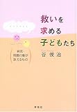 165円「救いを求める子どもたち—病気・問題行動が訴えるもの」