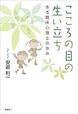こころの目の生い立ち ある臨床心理士の歩み