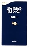 誰も「戦後」を覚えていない (文春新書)