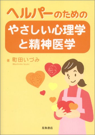 ヘルパーのためのやさしい心理学と精神医学