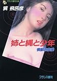 姉と縄と少年 (フランス書院文庫)