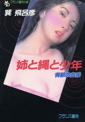 姉と縄と少年 (フランス書院文庫)