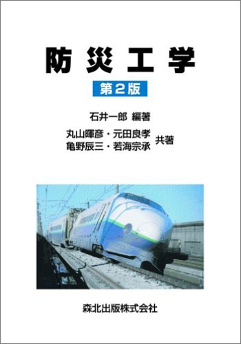 無料電子書籍アプリ 防災工学 (第2版) バイ