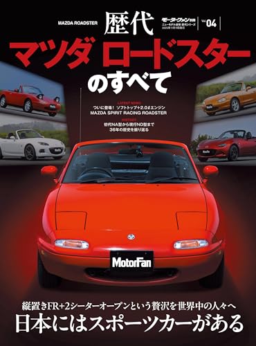 ニューモデル速報 歴代シリーズ 歴代マツダ ロードスターのすべて