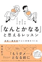 「なんとかなる」と思えるレッスン 首尾一貫感覚で心に余裕をつくる