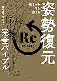 根本から体を整える 姿勢復元完全バイブル
