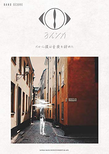 キンドル 無料電子書籍 バンド・スコア ヨルシカ「だから僕は音楽を辞めた」 バイ