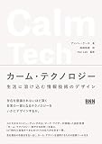 カーム・テクノロジー　生活に溶け込む情報技術のデザイン