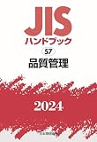 JISハンドブック 57 品質管理 (2024)