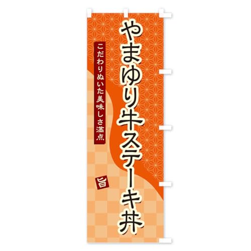 ��܂�苍�X�e�[�L�� �̂ڂ�� �T�C�Y�I�ׂ܂�(�V���[�g60x150cm �E�`�`) 39KK_CSR �O�b�Y�v��/GoodsPro