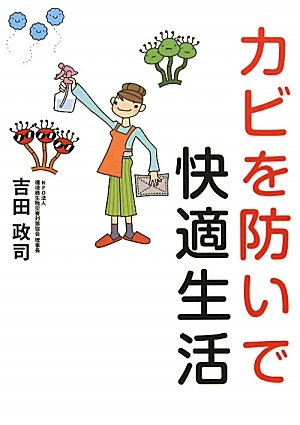 スマホ 無料電子書籍 カビを防いで快適生活 バイ