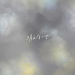 �����Ȃ��� (feat.�����) / �肪�N���[���p��
