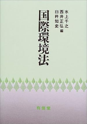 国際環境法』｜感想・レビュー - 読書メーター