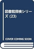 図書館探検シリーズ 第23巻 音楽を聞く、読む