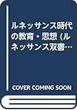 ルネッサンス時代の教育・思想 (ルネッサンス双書 17)