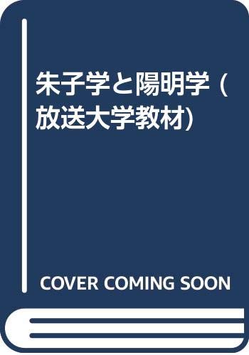 無料電子書籍 pdf 朱子学と陽明学 (放送大学教材) バイ