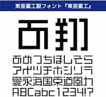 Amazon.co.jp: TrueType 東亜重工 R|ダウンロード版 : PCソフト