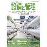設備と管理2025年5月号付録 オーム社