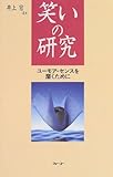 笑いの研究 ユーモア・センスを磨くために