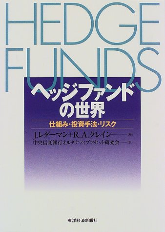 ヘッジファンドの世界―仕組み・投資手法・リスク ヘッジファンドの世界―仕組み・投資手法・リスク