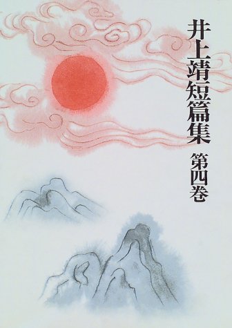 井上靖短篇集 (第4巻) 楼蘭 洪水 補陀落渡海記 他